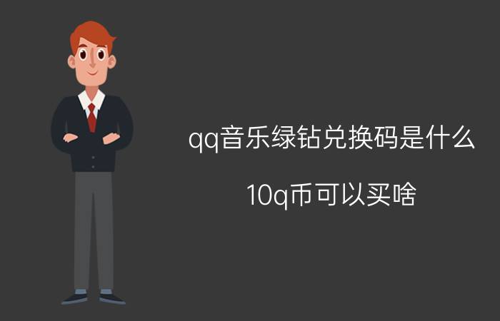 qq音乐绿钻兑换码是什么 10q币可以买啥？